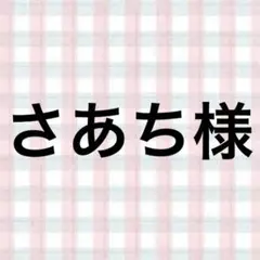 さあち様