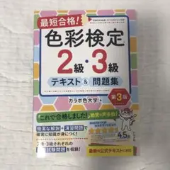 色彩検定 2級・3級 テキスト&問題集 第3版