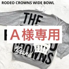【RODEO CROWNS WIDE BOWL】ロゴプリント　刺繍　スウェット