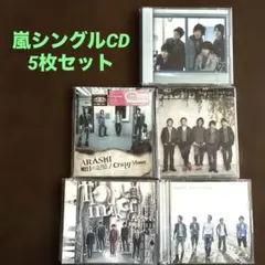 嵐シングルCD 5枚セット