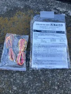 JEWEL LED TAIL LAMP ULTRA 配線キット