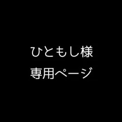 ひともし様　専用ページ