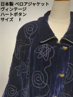 日本製 ヴィンテージ ベロアジャケット サイズF