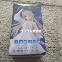 【新品】ヨスガノソラ✧Coreful 春日野穹 3種セット 新品】ヨスガノソラ✧Coreful 春日野穹 3種セット