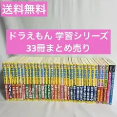 ドラえもん学習シリーズ　33冊　まとめ売り