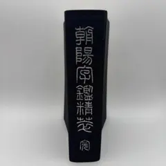 総合篆書大字典　【希少・絶版】 81BflICwJ7L.jpg_BO30,255,255,