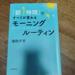 「朝1時間」ですべてが変わる モーニングルーティン