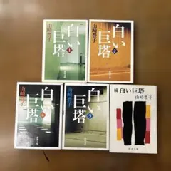 白い巨塔. 1 2 4 5 続　　5冊
