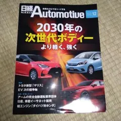 日経Automotive 2030年の次世代ボディー 2019年12月号