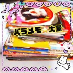 バラメモ⭐︎大量
