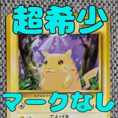 ピカチュウ マークなし 第1弾拡張パック 旧裏（管理用2320）