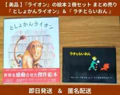 【美品】絵本『としょかんライオン』＆『ラチとらいおん』《２冊セット》まとめ売り