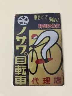 ノサワの自転車 メタルプレート ブリキ看板 昭和レトロ