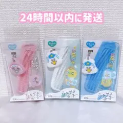 新品んぽちゃむ　おぱんちゅうさぎ　マスコット付き前髪カプセルコーム 3種類セット