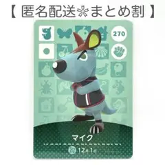 【住民】 270 マイク どうぶつの森 amiiboカード