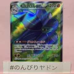 キラフロルex SR 1枚　pcg701