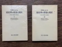 國際歷史學會會議日本國內委員會《日本における歷史學的發展與現狀 II, III卷》