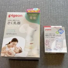 Pigeon 電動搾乳機＋フリーザーパック