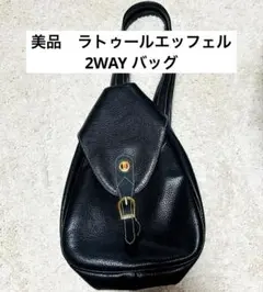 美品　ラトゥールエッフェル 2WAY リュック 斜めがけ　バッグ　ブラック