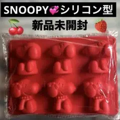 新品未開封　SNOOPY シリコン型