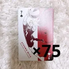 ハイキュー展 トランプ 宮侑 75枚セット