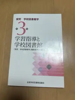 学習指導と学校図書館 第3巻