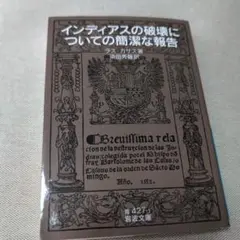 インディアスの破壊についての簡潔な報告