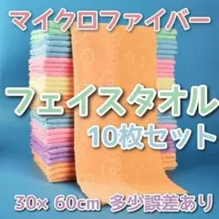 マイクロファイバー　フェイスタオル　 タオル　10枚セット　やわらか　肌触りのサムネイル