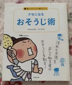 【最終価格】クセになるおそうじ術
