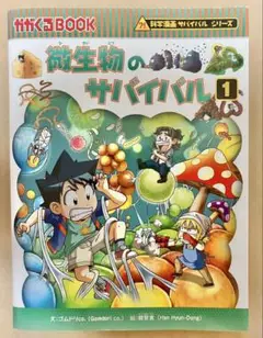 微生物のサバイバル 1