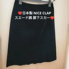 日本製！！ ナイスクラップ 黒 スエード調 スカート