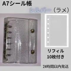 【☆KUMA☆様専用】A7シール帳　シルバー（ラメ）リフィル10枚+10枚追加