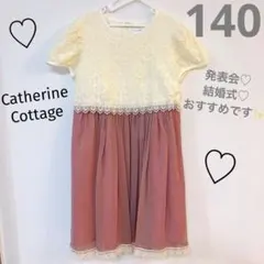 キャサリンコテージ 発表会 ワンピース 140cm レース ドレス