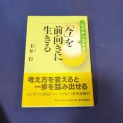 「今」を前向きに生きる : 心づかいQ&A