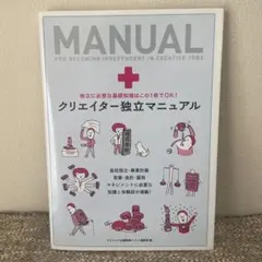 クリエイター独立マニュアル - メルカリ
