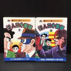 怪人二十面相　全巻　初版　藤子不二雄A