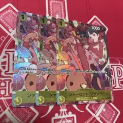 ワンピースカード シャーロット・フランペ EB01 パラレル 3枚セット
