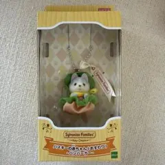 【未開封新品】シルバニア　キーチェーン ハスキーの赤ちゃん　ハンバーガー