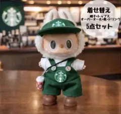 ラブブ　ぬい服　スターバックス　オーバーオール着せ替え服5点セット　No.77