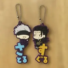 呪術廻戦　五条悟　夏油傑　ラバスト　2点セット