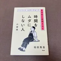 ハーバード、スタンフォード、科学的に証明された時間をムダにしない人の習慣
