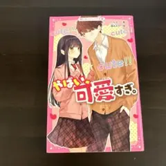 やばい、可愛すぎ。