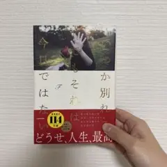 いつか別れるでもそれは今日ではない
