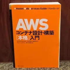 AWSコンテナ設計・構築［本格］入門