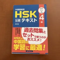 中国語検定HSK公認テキスト4級