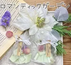 【アロマワックスサシェ匂い袋】ロマンティックガーデンの香り