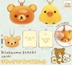 ふわふわ リラックマパンマスコット ガチャ キイロイトリ×2