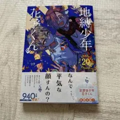 地縛少年花子くん 20巻