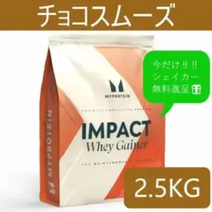 マイプロテイン ホエイゲイナー　ストロベリー 5kg（2.5キロx2）匿名配送 ホエイゲイナー 黒糖ミルクティ 2.5キロ 匿名配送 マイプロテイン 2.5