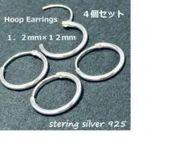 【銀製品925】フープピアス細１２ｍｍ４個セット